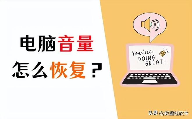 电脑没有声音了怎么恢复（电脑没声音了恢复步骤）