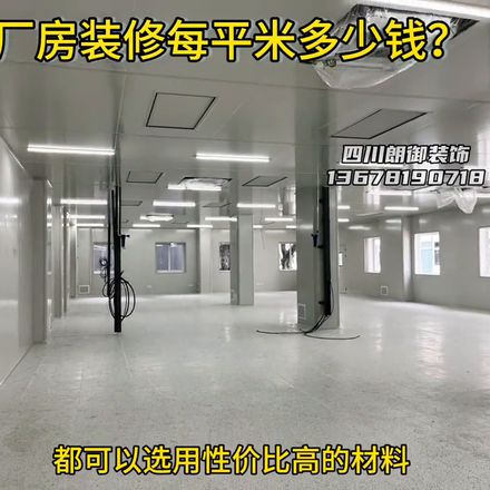 厂房装潢每平多少钱（厂房装修每平米费用解析）