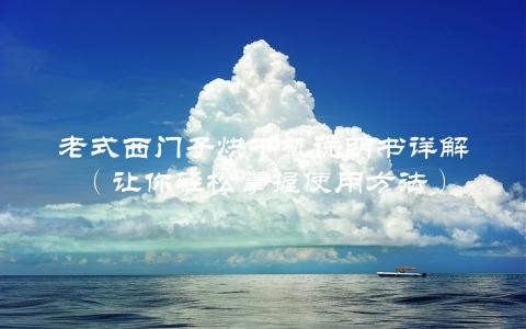 老式西门子烘干机说明书详解（让你轻松掌握使用方法）