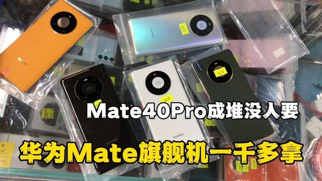 华为mate40最新价格（华为Mate40破价详情）