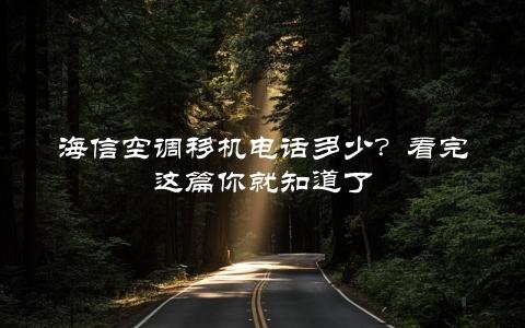 海信空调移机电话多少？看完这篇你就知道了