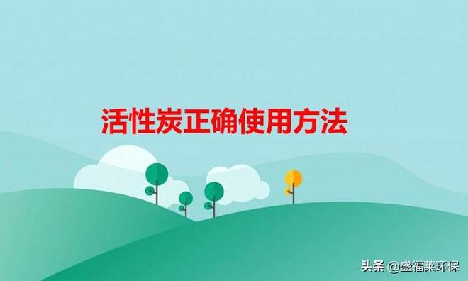 活性炭包正确使用方法（活性炭正确使用小技巧）