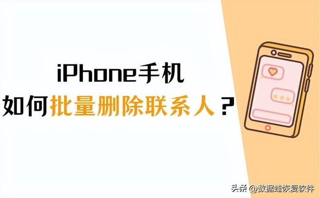 iphone多选联系人删除科普（苹果手机一次性删除联系人的好方法）