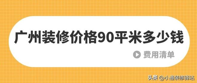 广州装修报价一般多少钱（广州装修价格详情）