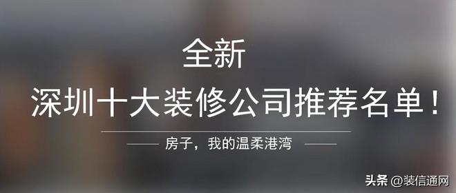 龙岗装修公司怎么找（2023深圳十大装修公司推荐名单）