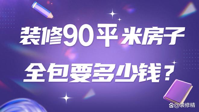 0平方装修全包价格多少（装修90平米房子全包费用）"