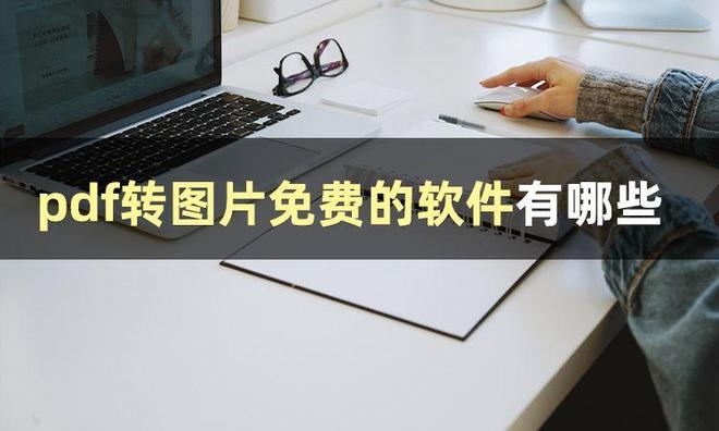 pdf转图片方法有哪些？这些pdf转图片免费的软件