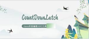 java并发编程JUC CountDownLatch线程同步