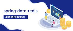 spring-data-redis 动态切换数据源的方法