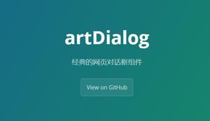 artDialog 经典 优雅的网页对话框控件