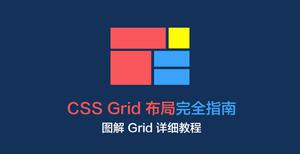 CSS 网格 Web 布局完全指南中文版