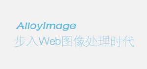 AlloyImage 基于 HTML5 的专业级图像处理开源引擎