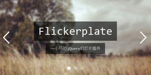 FlickerPlate 基于 jQuery 的图片幻灯片轮播插件