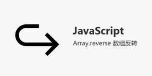 JS 函数 Array.reverse 将数组元素颠倒顺序