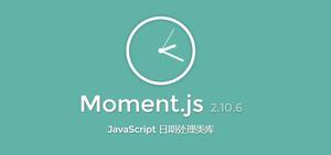 Moment.js 简单易用的轻量级 JavaScript 日期处理类库