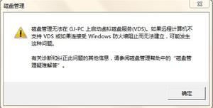 Windows 无法连接虚拟磁盘服务