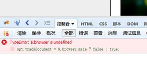 使用 jQuery 插件报错：$.browser is undefined 的解决方法