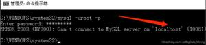 解决MySQL启动报错:ERROR 2003 (HY000): Can&#039;t connect to MySQL server on &#039;localhost&#039; (10061)