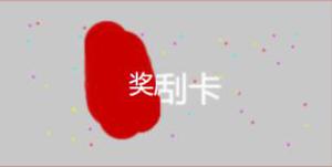 <span style='color:red;'>canvas</span>绘制刮刮卡效果