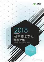 长亭技术专栏 2018 年度文集