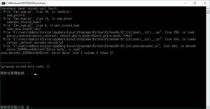 Pyhton的 json.decoder.JSONDecodeError报错无法解决