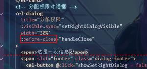 【element-ui】element-ui中Dialog里 :before-close 是干什么的?