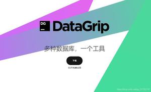 JetBrains DataGrip安装和使用的详细教程