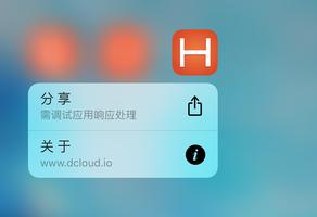 uniapp iOS 3DTouch快捷菜单项配置教程