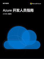 Azure 开发人员指南 2019 年 5 月发布