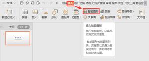 【WPS教程】如何在演示文件中插入智能图形？