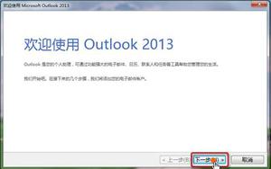 Outlook2013邮箱设置