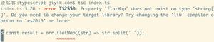 TypeScript 中 Property 'flatMap' does not exist on type 错误解决方法