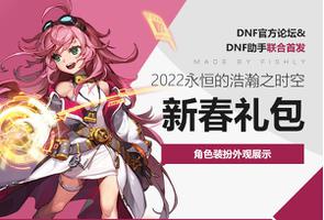 《DNF》2022年新春礼包外观汇总介绍