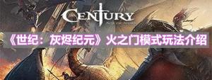 《世纪：灰烬纪元》火之门模式玩法介绍
