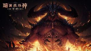 坏消息！《暗黑破坏神：不朽》延期至2022年 改善游戏体验
