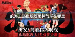 航海王热血航线雨林气球怎么得