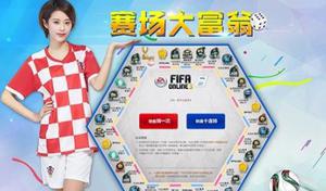 fifaonline3<span style='color:red;'>赛场大富翁</span>活动地址
