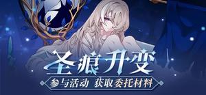 《崩坏3》加速获取委托材料攻略