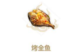 妄想山海烤全鱼配方制作方法