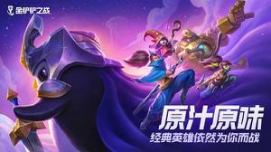金铲铲之战宗师猎人阵容怎么样