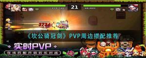 坎公骑冠剑PVP周边如何搭配