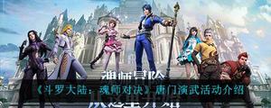 斗罗大陆魂师对决唐门演武活动玩法分享
