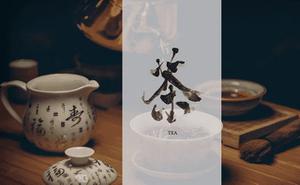 白居易爱酒不嫌茶 