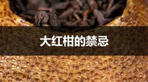 大红柑普洱茶禁忌有哪些？