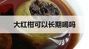 大红柑普洱茶可以长期喝吗？