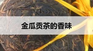 金瓜贡茶的香味什么样？