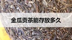 金瓜贡茶能存放多久？