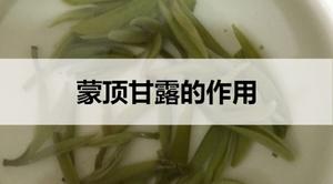 蒙顶甘露的作用有哪些？