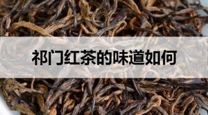 祁门红茶的味道如何？