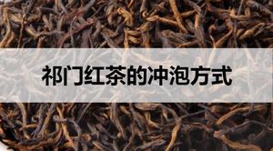祁门<span style='color:red;'>红茶的冲泡方法</span>
